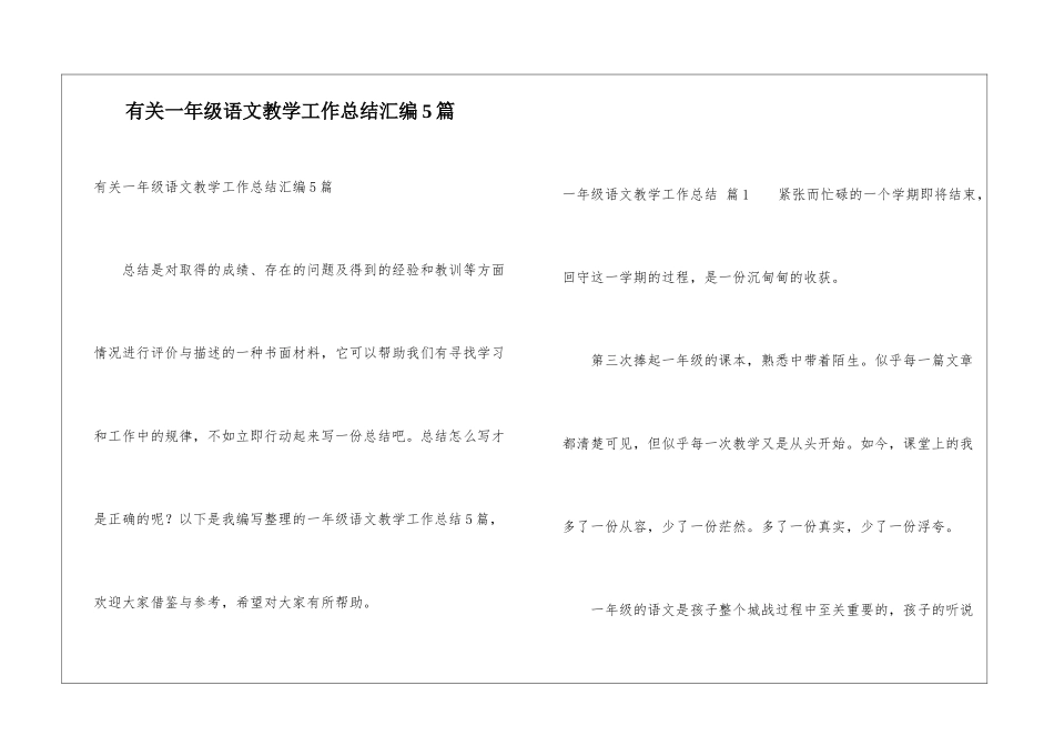 有关一年级语文教学工作总结汇编5篇_第1页