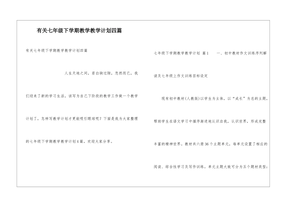 有关七年级下学期教学教学计划四篇_第1页