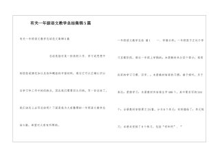 有关一年级语文教学总结集锦5篇