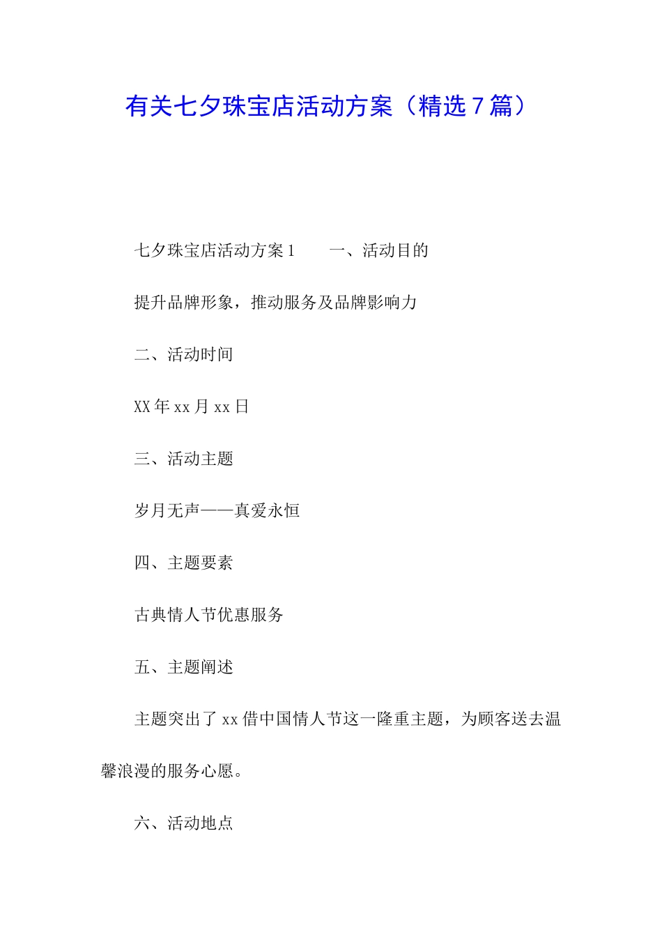 有关七夕珠宝店活动方案_第1页