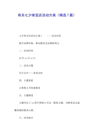 有关七夕珠宝店活动方案