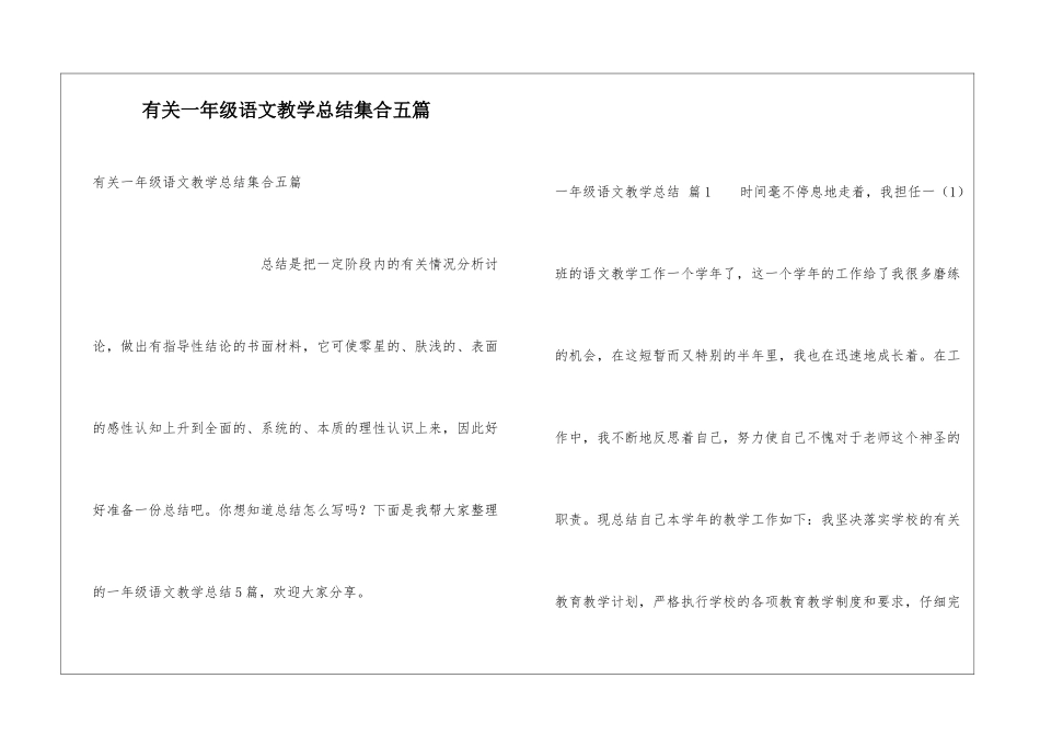 有关一年级语文教学总结集合五篇_第1页