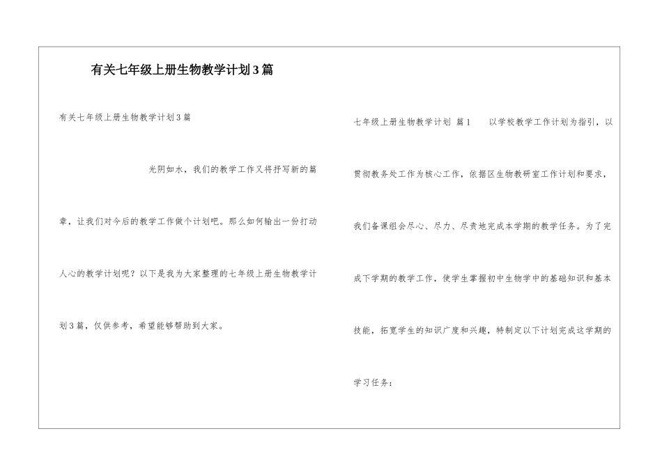 有关七年级上册生物教学计划3篇_第1页