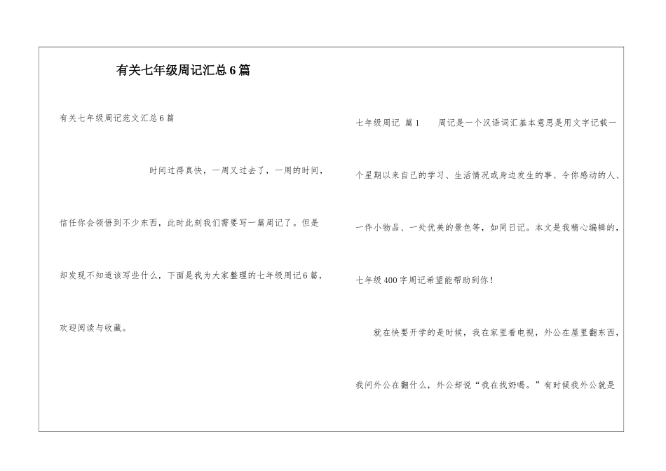 有关七年级周记汇总6篇_第1页