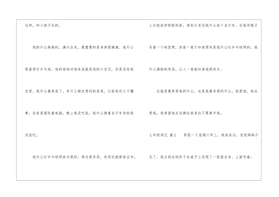 有关七年级周记汇总6篇_第2页