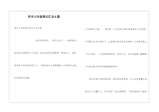 有关七年级周记汇总6篇