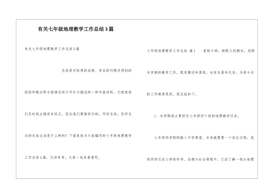 有关七年级地理教学工作总结3篇_第1页