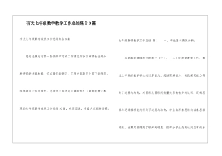 有关七年级数学教学工作总结集合9篇