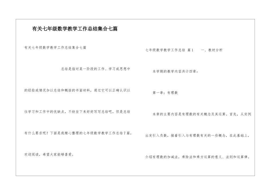 有关七年级数学教学工作总结集合七篇_第1页