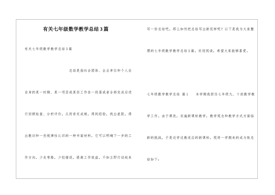 有关七年级数学教学总结3篇_第1页