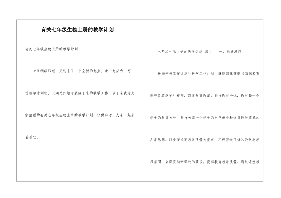有关七年级生物上册的教学计划_第1页