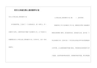 有关七年级生物上册的教学计划