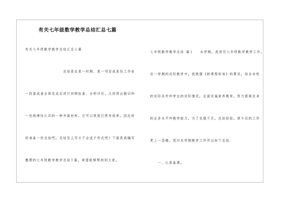 有关七年级数学教学总结汇总七篇_第1页
