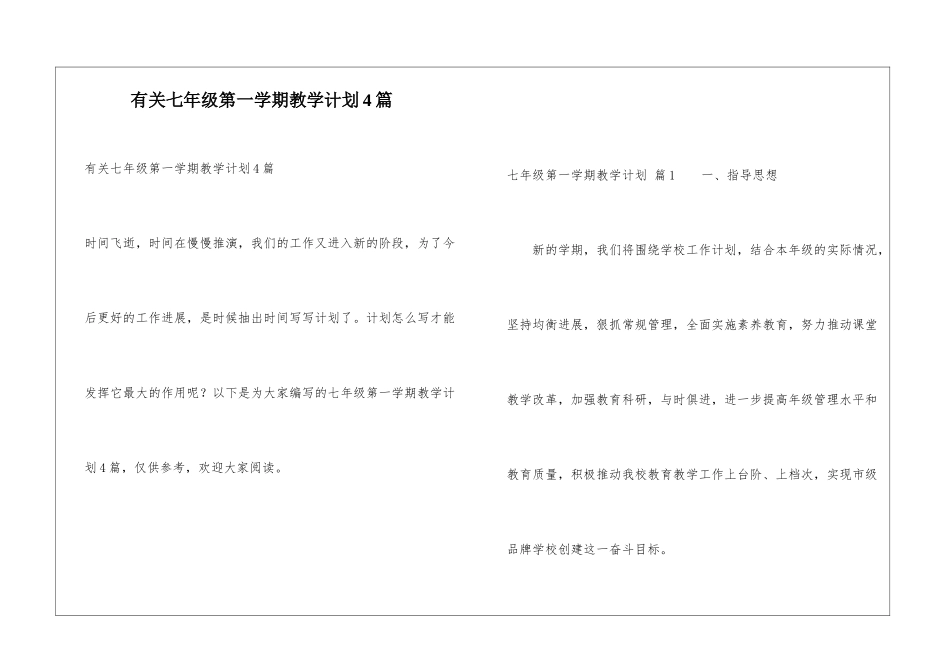 有关七年级第一学期教学计划4篇_第1页