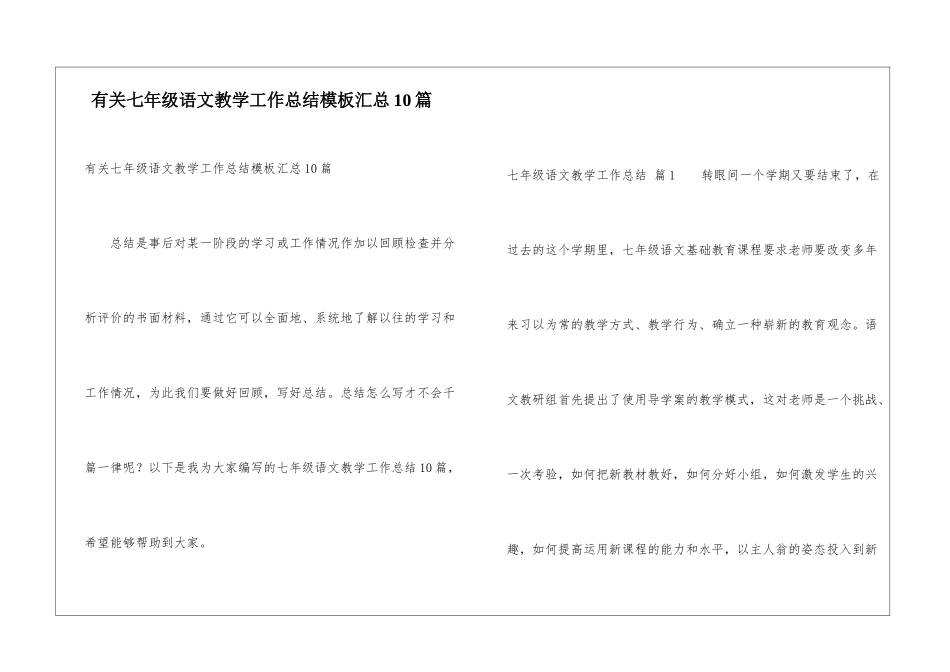 有关七年级语文教学工作总结模板汇总10篇_第1页