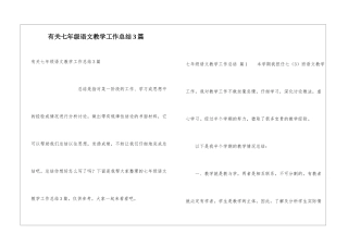 有关七年级语文教学工作总结3篇