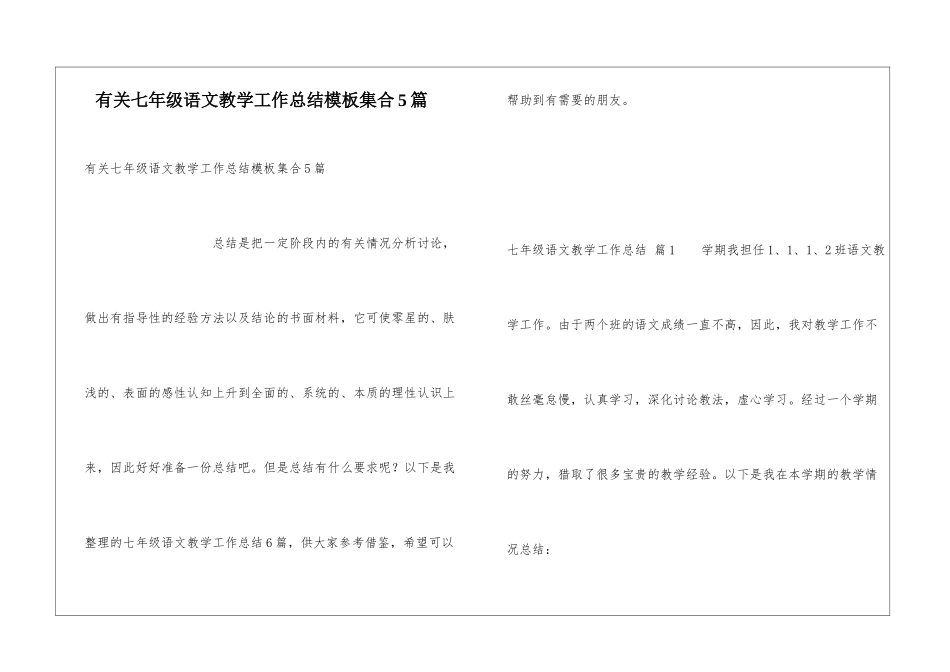 有关七年级语文教学工作总结模板集合5篇_第1页