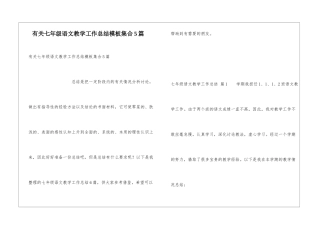 有关七年级语文教学工作总结模板集合5篇