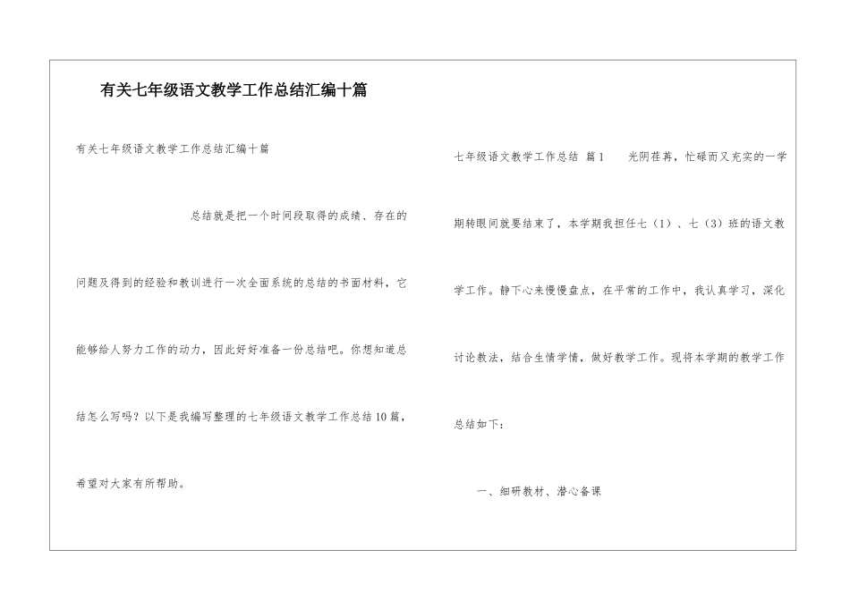 有关七年级语文教学工作总结汇编十篇_第1页