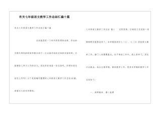 有关七年级语文教学工作总结汇编十篇