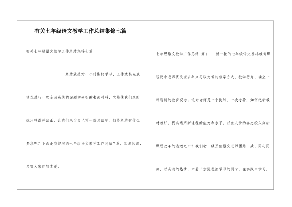 有关七年级语文教学工作总结集锦七篇_第1页