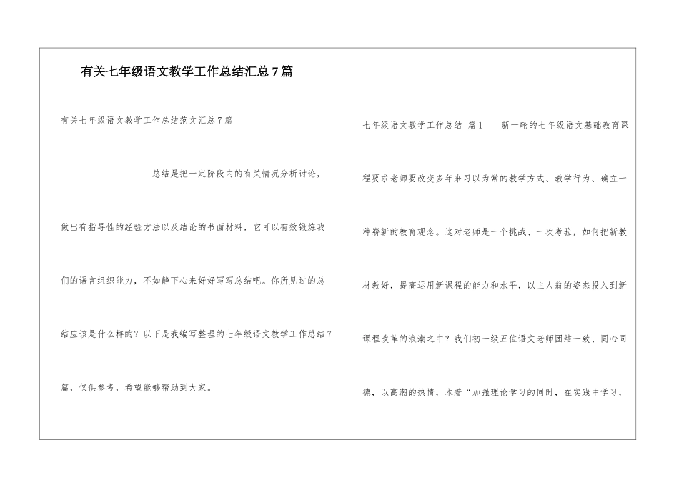 有关七年级语文教学工作总结汇总7篇_第1页