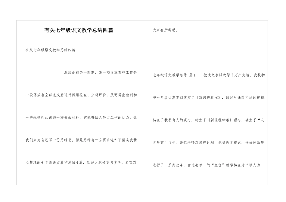 有关七年级语文教学总结四篇_第1页