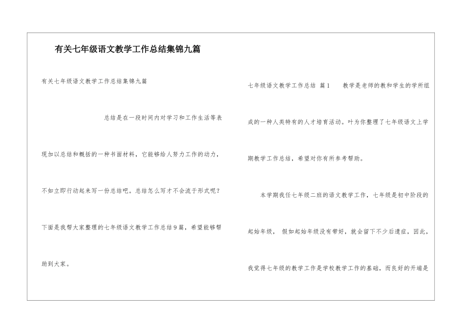 有关七年级语文教学工作总结集锦九篇_第1页
