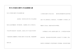 有关七年级语文教学工作总结集锦九篇