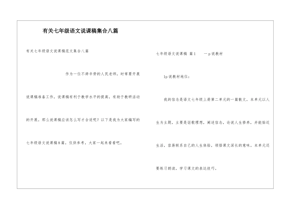 有关七年级语文说课稿集合八篇_第1页