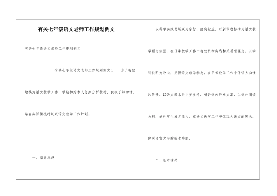 有关七年级语文老师工作规划例文_第1页