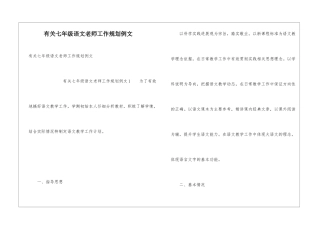 有关七年级语文老师工作规划例文