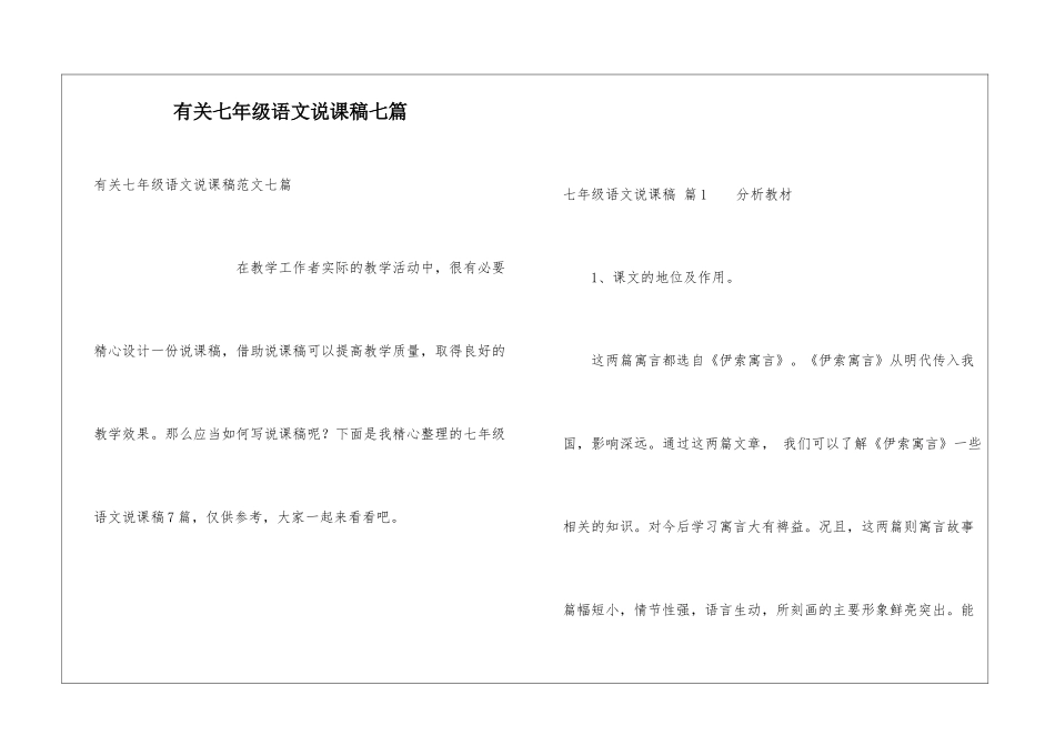 有关七年级语文说课稿七篇_第1页