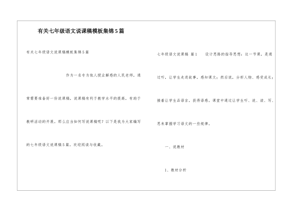 有关七年级语文说课稿模板集锦5篇_第1页