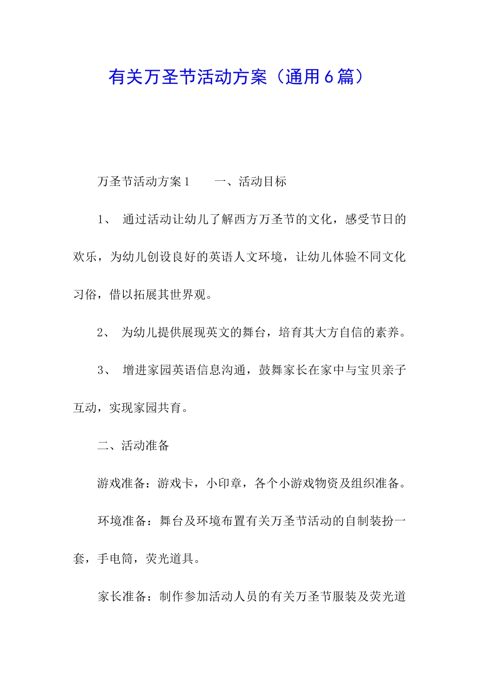 有关万圣节活动方案_第1页