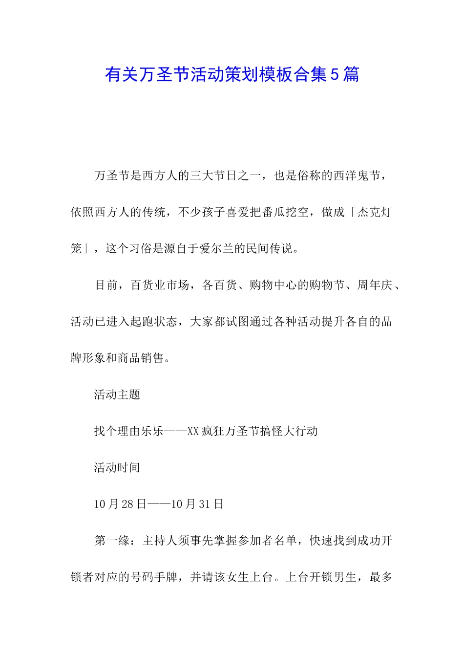 有关万圣节活动策划模板合集5篇_第1页