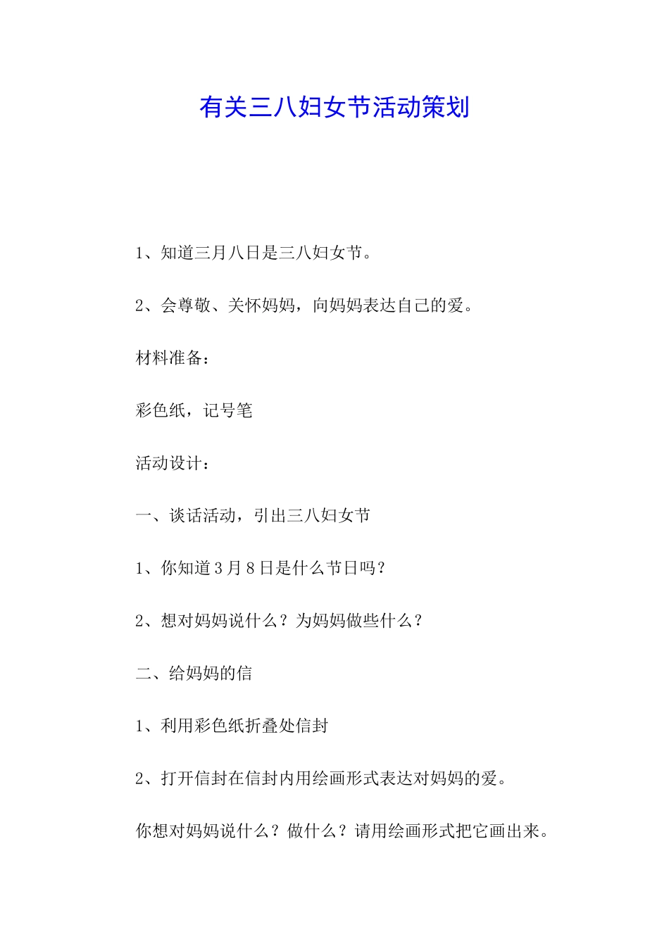 有关三八妇女节活动策划_第1页