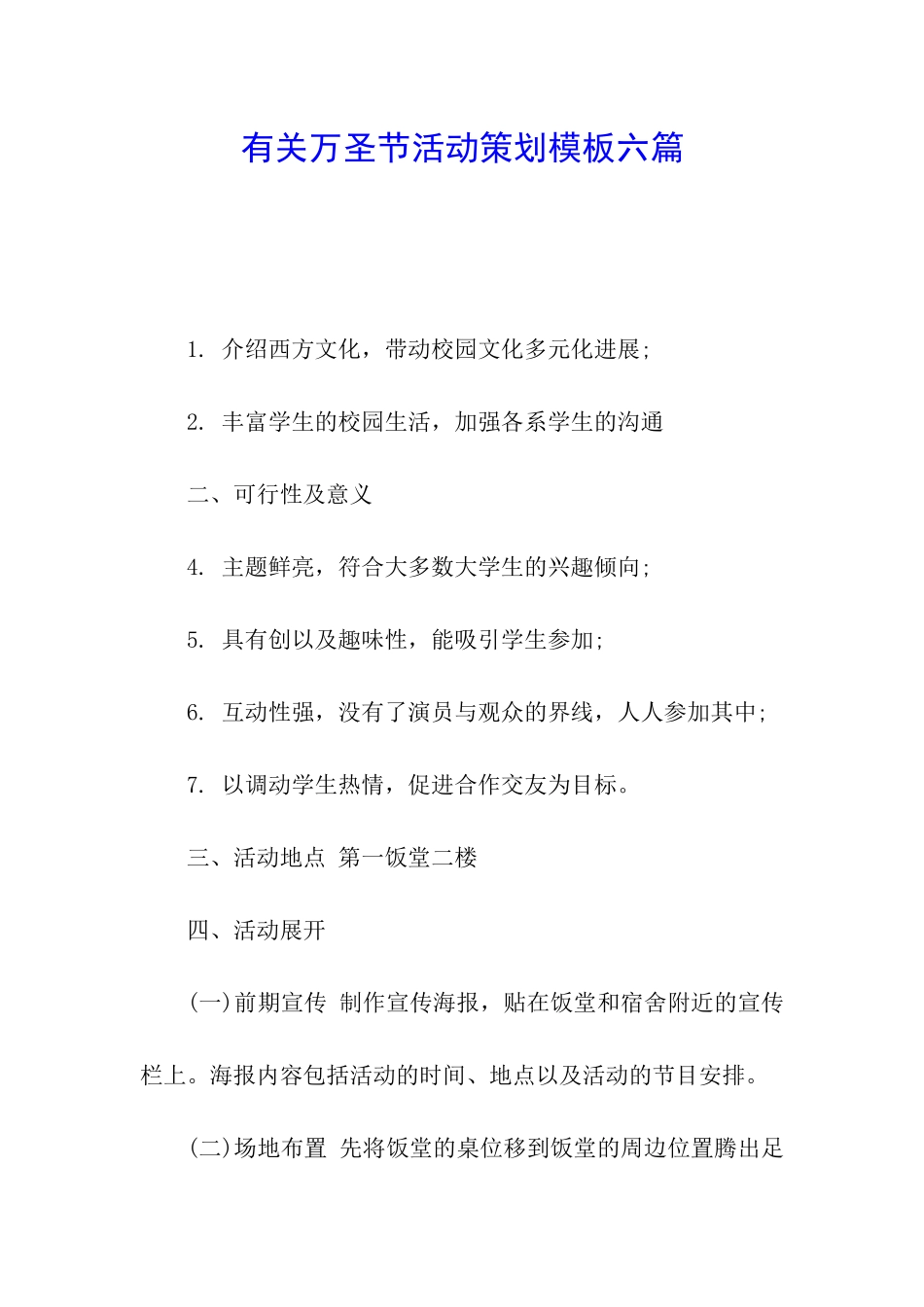 有关万圣节活动策划模板六篇_第1页