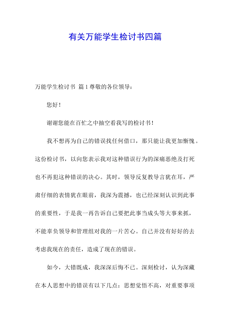 有关万能学生检讨书四篇_第1页