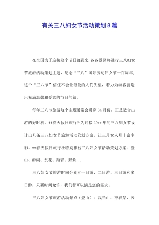 有关三八妇女节活动策划8篇