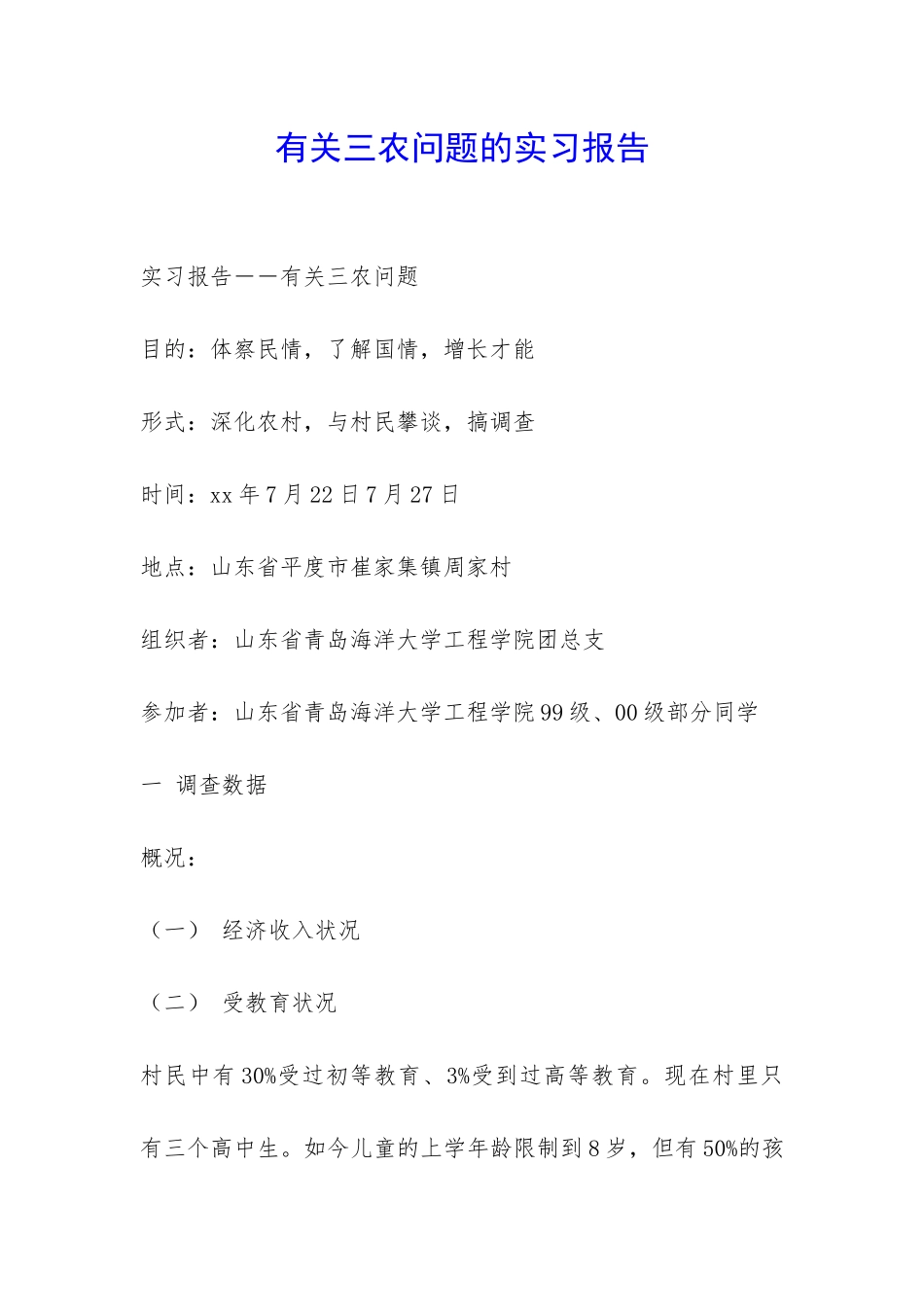 有关三农问题的实习报告-_第1页