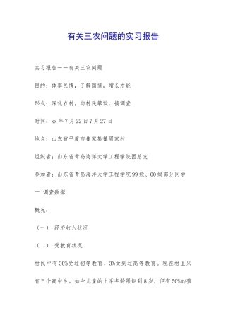 有关三农问题的实习报告-