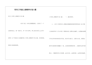 有关三年级上册教学计划3篇