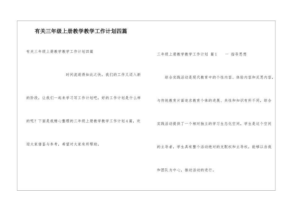 有关三年级上册教学教学工作计划四篇_第1页