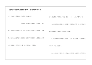 有关三年级上册数学教学工作计划汇编9篇