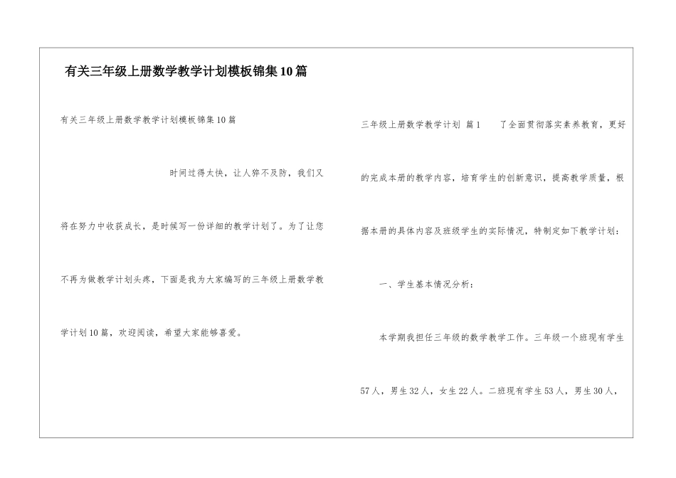 有关三年级上册数学教学计划模板锦集10篇_第1页