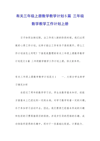 有关三年级上册数学教学计划5篇-三年级数学教学工作计划上册