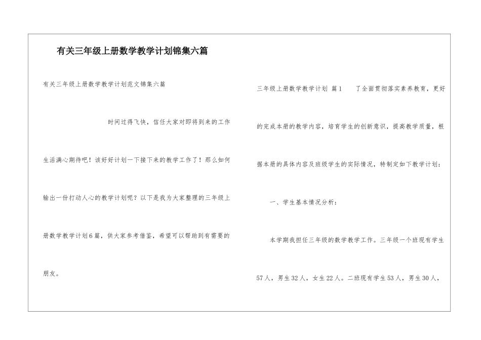 有关三年级上册数学教学计划锦集六篇_第1页