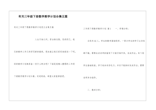 有关三年级下册数学教学计划合集五篇
