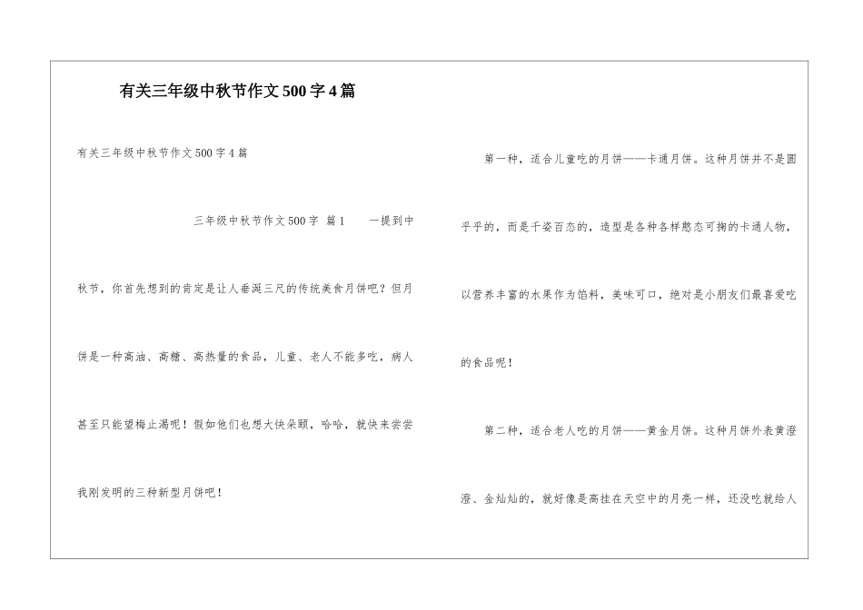 有关三年级中秋节作文500字4篇_第1页